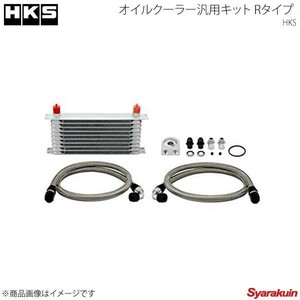 HKS エッチ・ケー・エス オイルクーラー汎用キット Sタイプ コアサイズ 200×220×48/15段