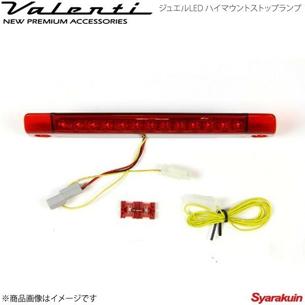 VALENTI JEWEL LED ハイマウントストップランプ TYPE 1 カローラフィールダー NZE/ZRE14# レンズ/インナー:REDレンズ/クローム HT01-RC