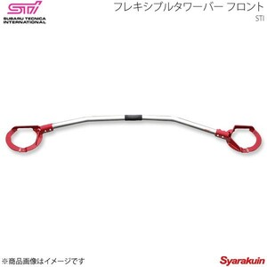 STI エスティーアイ フレキシブルタワーバー フロント インプレッサ GR 5ドア アプライド:A/B/C/D/E SG517FG101