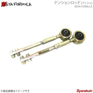 IKEYA FORMULA イケヤ フォーミュラー テンションロッド スカイラインGT-R BCNR33 ブッシュ IFAD04003