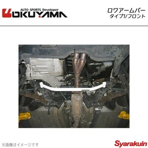 OKUYAMA オクヤマ ロワアームバー フロント タイプ1 インテグラ Type-R DC2(98spec)