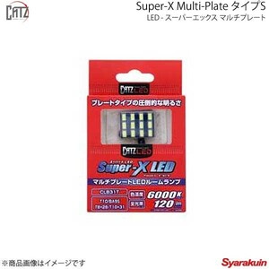 CATZ キャズ フロントルームランプ LED Super-X Multi-Plate タイプS T10 6000K IS3#/IS2# GSE2# H17.9～H22.8 CLB31T