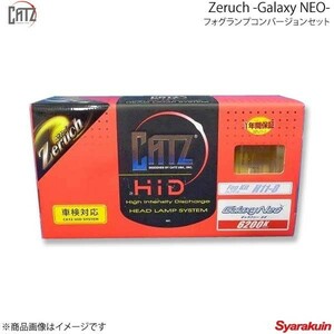 CATZ キャズ Zeruch 30W FOG Galaxy NEO H11/H8セット フォグランプコンバージョンセット H11 SAI AZK10 H21.12～H25.7 AAFX1515