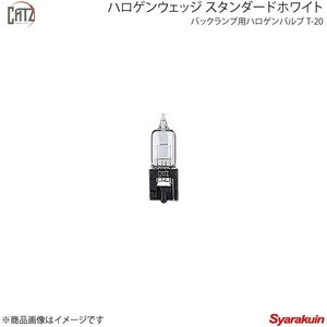 CATZ キャズ バックランプ用ハロゲンバルブ BL ハロゲンウェッジ スタンダードホワイト T20 マーク2 JZX10#/GX100 H8.9～H12.10 CBB102