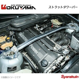 OKUYAMA オクヤマ ストラットタワーバー フロント E36 325/M3 CB25/E-M3 アルミ