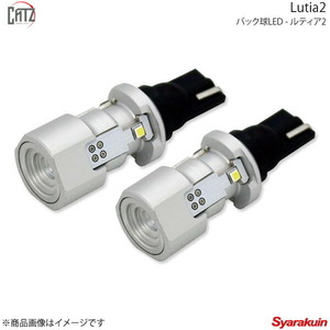 CATZ キャズ バック球LED Lutia2(ルティア) ホワイト 6000K T16 ムーヴカスタム L15#S/L160S H16.12～H18.10 ALL1900B