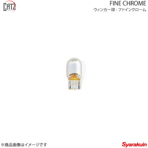 CATZ キャズ ウインカー球 リア T20 ファインクローム(FINE CHROME) T20バルブSET ミラ 5ドアセダン L275S/L285S H18.12～H30.3 CZB211