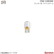 CATZ キャズ ウインカー球 リア T20 ファインクローム(FINE CHROME) T20バルブSET ノア ZRR70W/ZRR75W/ZZR70G/ZZR75G H19.6～H22.4 CZB211_画像1