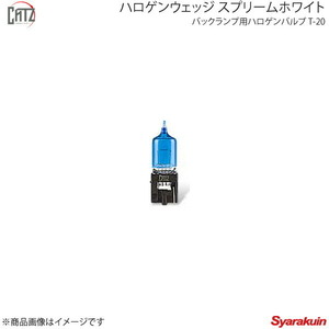 CATZ キャズ バックランプ用ハロゲンバルブ BL ハロゲンウェッジ スプリームホワイト T20 マーク2 JZX10#/GX100 H8.9～H12.10 CBB202