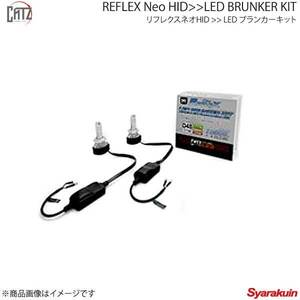 CATZ キャズ LEDヘッドライトコンバージョンキット REFLEX Neo HID-LED BRUNKER KIT ヴォクシー ZRR7# H19.6～H22.3 CLC45