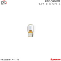 CATZ キャズ ウインカー球 リア T20 ファインクローム(FINE CHROME) T20バルブSET オデッセイ RB3/RB4 H20.10～H23.10 CZB211_画像1