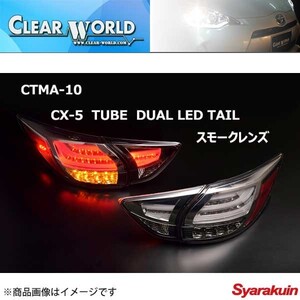 CLEAR WORLD/クリアワールド クラスエーダッシュシリーズ チューブデュアルLEDテール CX-5 KE系 テールランプ スモークレンズ CTMA-10