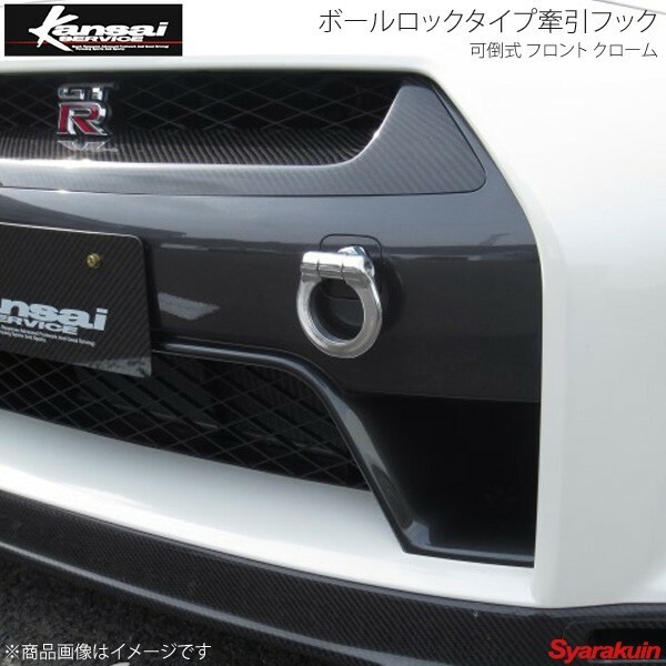 Kansai SERVICE 関西サービス ボールロックタイプ牽引フックシリーズ 可倒式 フロントクローム GT-R R35 HKS関西