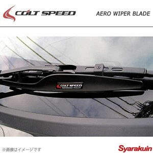 COLT SPEED コルトスピード エアロワイパーブレード グランディス N8#W/N9#W