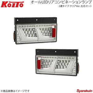 KOITO オールLEDリアコンビネーションランプ 2連タイプ ノーマルターン クリア 左右セット 小型 2010年式～ LEDRCL-24R2C/LEDRCL-24L2C