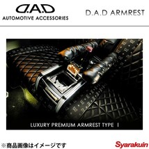 DAD ギャルソン ラグジュアリー プレミアム アームレスト タイプ1 ホワイト モノグラムパターン モノグラム 赤木目 N-ONE_画像1