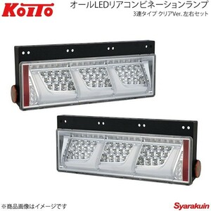 KOITO LEDテール 3連タイプ シーケンシャルターン クリア 左右セット 小型 2010年式～ LEDRCL-24RSCD/LEDRCL-24LSCD