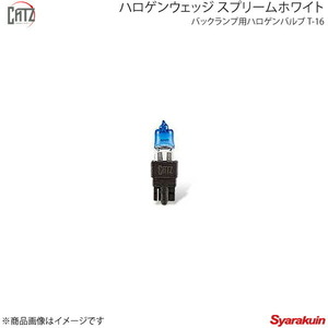 CATZ キャズ バックランプ用ハロゲンバルブ BL ハロゲンウェッジ スプリームホワイト T16 アルテッツァジータ NZT260 H15.8～H17.9 CBB201