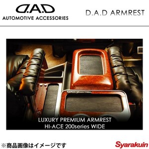 DAD ギャルソン ラグジュアリー プレミアム アームレスト リーフパターン ピアノブラック ハイエース/レジアスエース KDH/TRH200系 ワイド