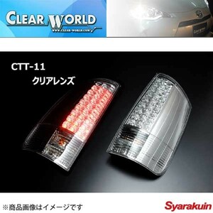 CLEAR WORLD/クリアワールド LEDテールランプ ノア/ヴォクシー AZR60/65G テールランプ クリアレンズ CTT-11