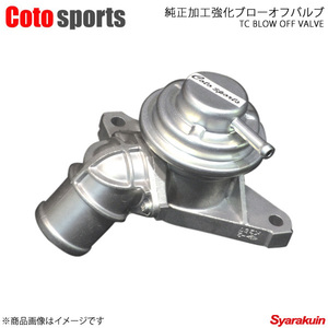 Coto sports/コトスポーツ 純正加工強化ブローオフバルブ インプレッサ WRX STI GVB/GVF - BOV-S03