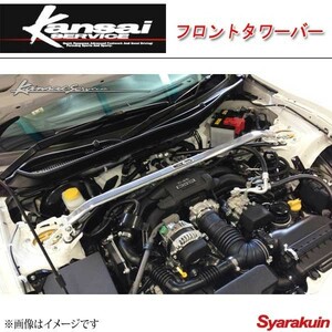 Kansai SERVICE 関西サービス フロントタワーバー BRZ ZC6 HKS関西