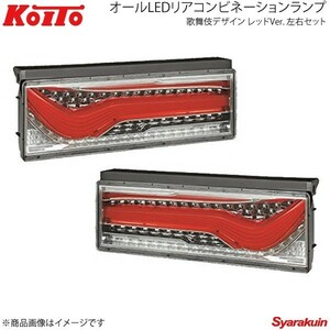 KOITO LED tail kabuki design sequential Turn red left right set Isuzu small size 2010 year ~ LEDRCL-24RSK/LEDRCL-24LSK