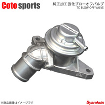 Coto sports/コトスポーツ 純正加工強化ブローオフバルブ ランサーエボリューション EVO 7/8/9 - BOV-M02_画像1