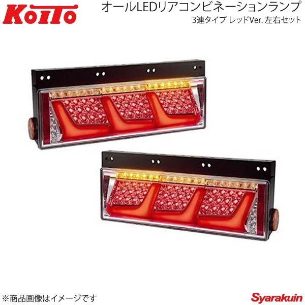 ☆国内最安値に挑戦☆ KOITO 小糸製作所 トラック用 オールLED リアコンビネーションランプ 左右2個セット LEDRCL-24L LEDRCL-24R 三菱ふそう 大型 2010〜2011年式 cinemusic.net