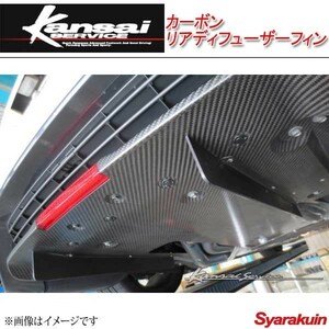 Kansai SERVICE 関西サービス カーボンリアディフューザーフィン GT-R R35 HKS関西