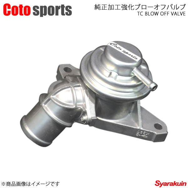 Coto sports/コトスポーツ 純正加工強化ブローオフバルブ フォレスター SF5 A型 BOV-S01