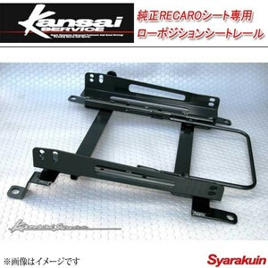 Kansai SERVICE 関西サービス 純正RECAROシート専用ローポジションシートレール ランサーエボリューション1～4 CD9A CE9A CN9A HKS関西