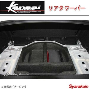 Kansai SERVICE 関西サービス リアタワーバー BRZ ZC6 HKS関西