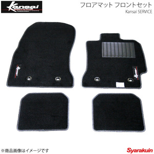 Kansai SERVICE 関西サービス フロアマット フロントSet アルテッツァ SXE10 ステッチカラー:ブラック KYT001 HKS関西