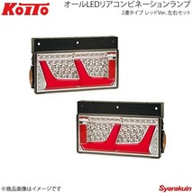 KOITO LEDテール 2連タイプ ノーマルターン レッド 左右セット UD トラクター 2010～ LEDRCL-24R2RR/LEDRCL-24L2RR_画像1