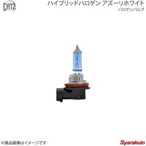 CATZ キャズ ハイブリッドハロゲンH11 アズーリホワイト ハロゲンバルブ H11 シビック EU3/EU4 H15.9～H17.9 CB1302_画像1