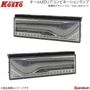 KOITO LEDテール 歌舞伎デザイン シーケンシャルターン スモーク 左右セット 日野自動車 中型 2010年式～ LEDRCL-24RSKC/LEDRCL-24LSKC