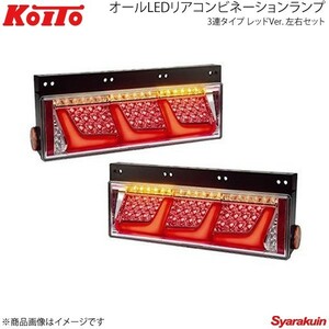 KOITO オールLEDリアコンビネーションランプ 3連タイプ ノーマルターン レッド 左右セット いすゞ 小型 2010年式～ LEDRCL-24R/LEDRCL-24L