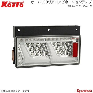 KOITO コイト トラック用オールLEDリアコンビネーションランプ 2連タイプ クリア 左側 シーケンシャルターン LEDRCL-24L2SC