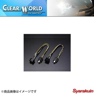 CLEAR WORLD/クリアワールド クリアヘッドランプ用変換ハーネス ワゴンR MC11/21 変換ハーネス CHS-05