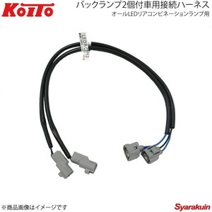 KOITO コイト オールLEDリアコンビネーションランプ用オプション バックランプ2個付車用接続ハーネス 日野・三菱ふそう用 LEDRCL-HFBH2