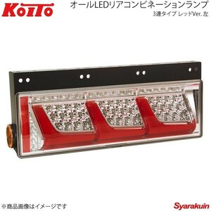 KOITO コイト トラック用オールLEDリアコンビネーションランプ 3連タイプ レッド 左側 ノーマルターン LEDRCL-24L