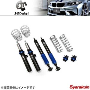 3D Design 3D デザイン 車高調キット 20段減衰力調整式 BMW 1シリーズF20 116i/120i