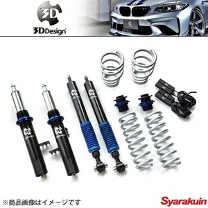 3D Design 3D design shock absorber kit 20 step damping force adjustment type BMW 1 series F20 M135i/EDC attaching car 