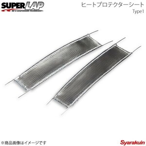 SUPERLAP スーパーラップ ヒートプロテクターシートType2 L=142mm/H=34mm SHP02S