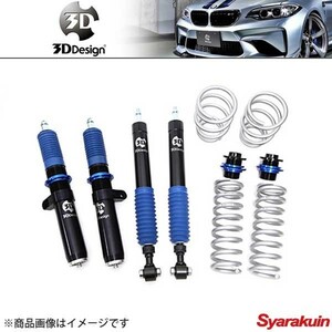 3D Design 3D design shock absorber kit 20 step damping force adjustment type BMW 2 series F87 M2