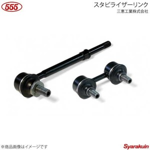 555 スリーファイブ スタビライザーリンク 1個 R CX-5 KEEFW 2012.01-2012.10 KD31-28-170 SL-1865R-M