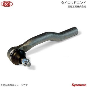 555 スリーファイブ タイロッドエンド 1個 アリオン/プレミオ NZT240 1NZ-FE 2001.12-2007.05 45047-49045 SE-3641L