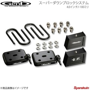 Genb 玄武 ゲンブ スーパーダウンブロックシステム 4.0インチ/-100ミリ NV350キャラバン E26 SDS40C