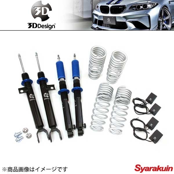 偉大な 3D Design デザイン 車高調キット 20段減衰力調整式 BMW 3